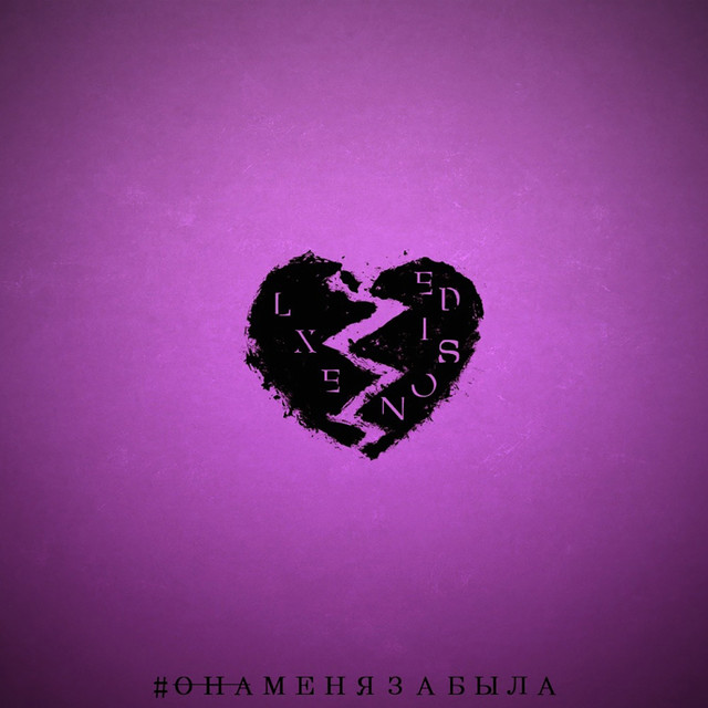 Она меня забыла cover art