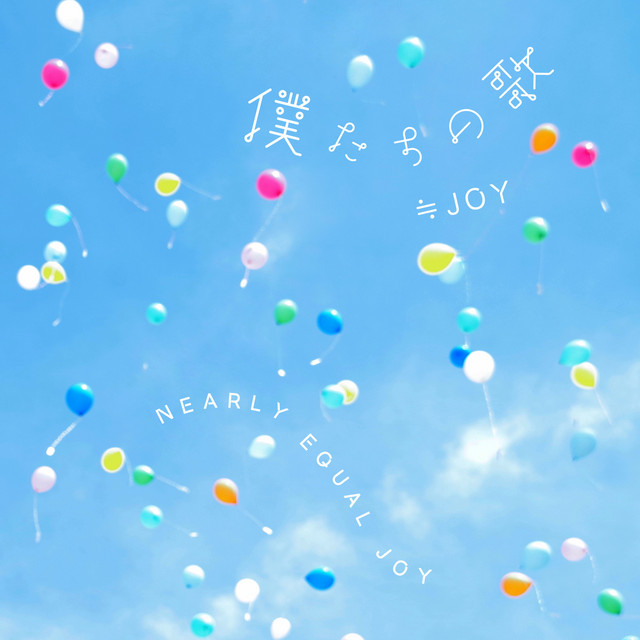 ≒JOY 大信田美月 直筆 チュウ 「僕たちの歌」 僕たちの歌」 - song and lyrics by ≒JOY | Spotify