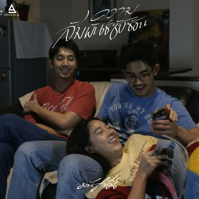 ความสัมพันธ์ซับซ้อน cover art