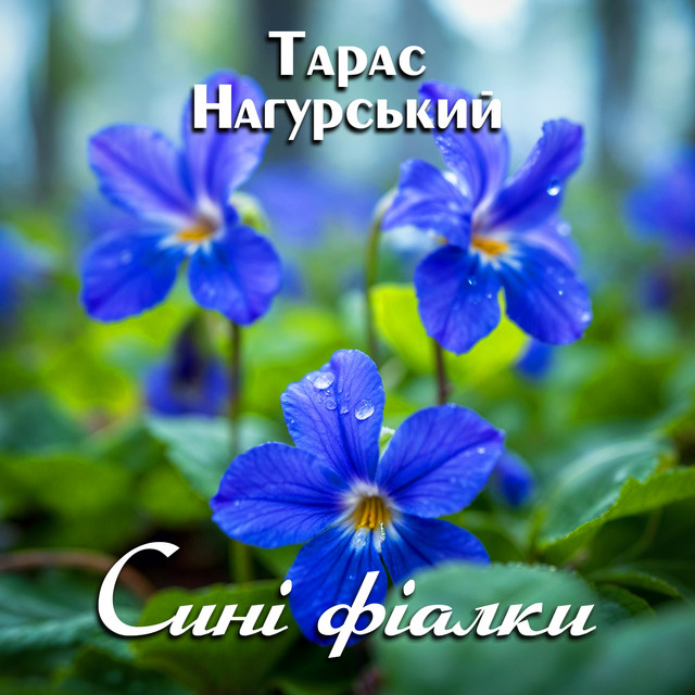 Cover art: Сині фіалки — Тарас Нагурський
