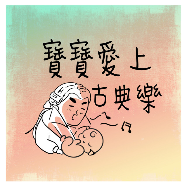 寶寶愛上古典樂 cover art