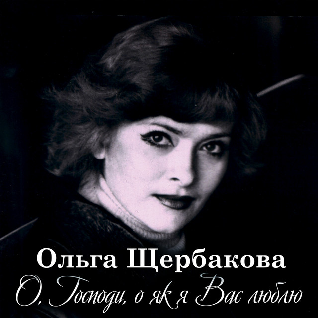 Обкладинка: О, Господи, о як я Вас люблю — Ольга Щербакова