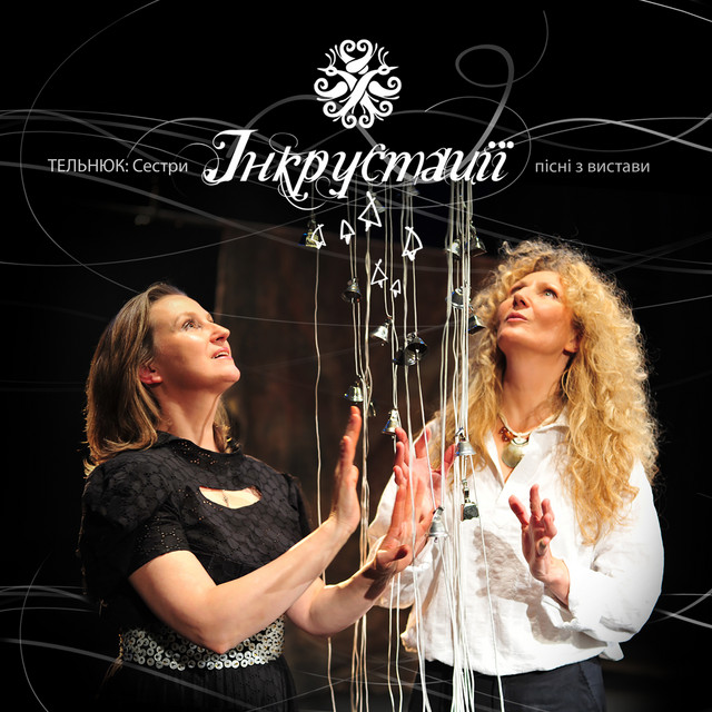 Cover art for ТЕЛЬНЮК: Сестри — Інкрустації: пісні з вистави