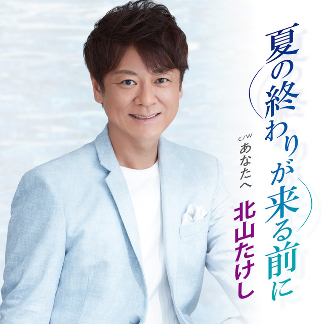 夏の終わりが来る前に cover