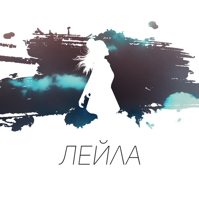 Лейла cover art