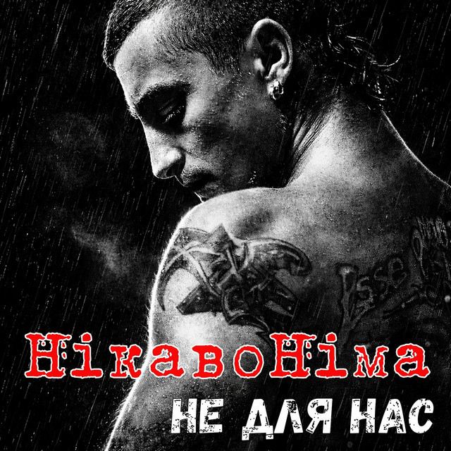 Cover art: Не для нас — Nikavonima