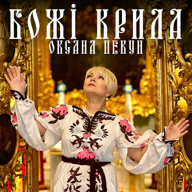 Обкладинка: Божі крила — Оксана Пекун ‎