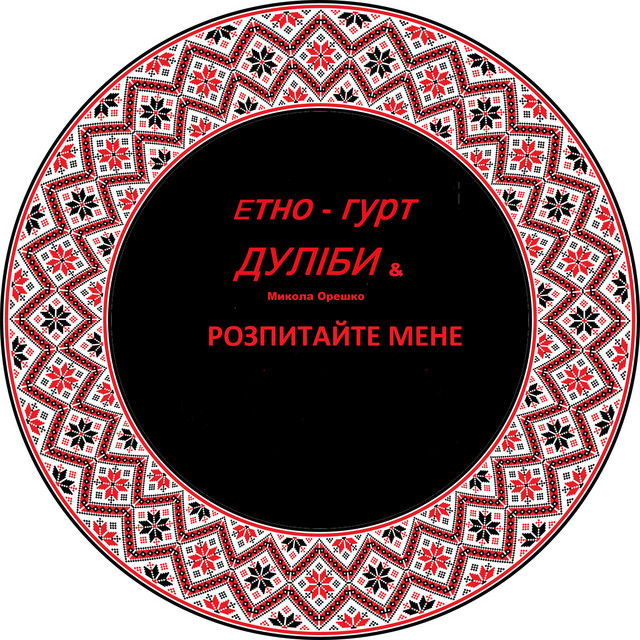 Cover art: Розпитайте мене — Дуліби етно-гурт