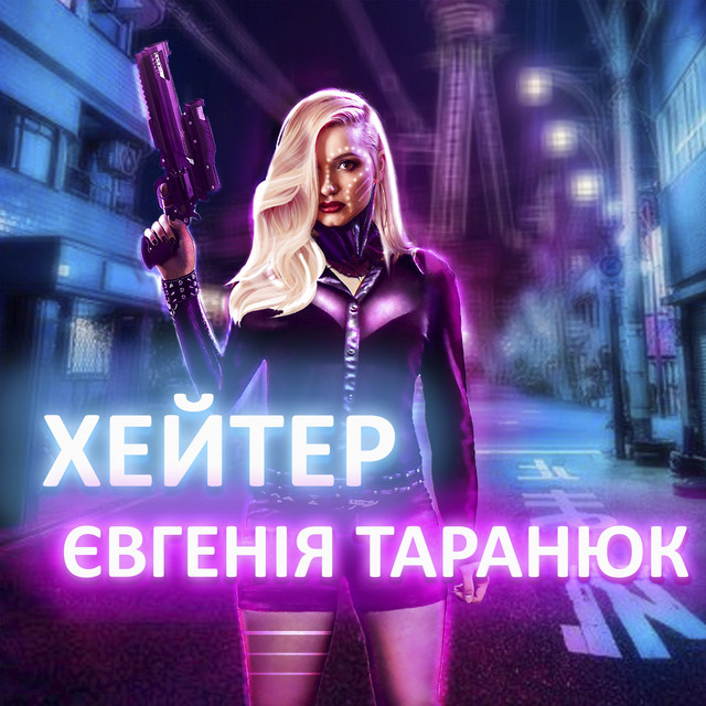Обкладинка: Хейтер — Євгенія Таранюк