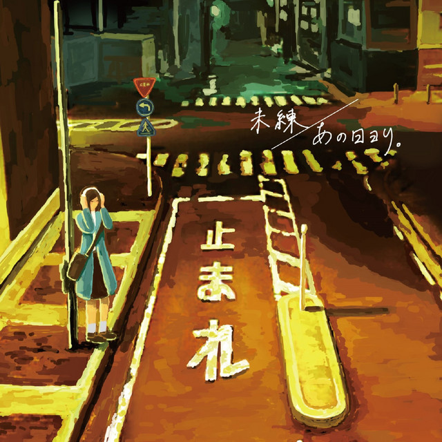 あの日ヨリ Spotify