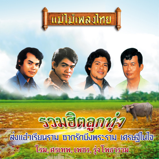 แม่ไม้เพลงไทย รวมฮิตลูกทุ่งไทย cover art