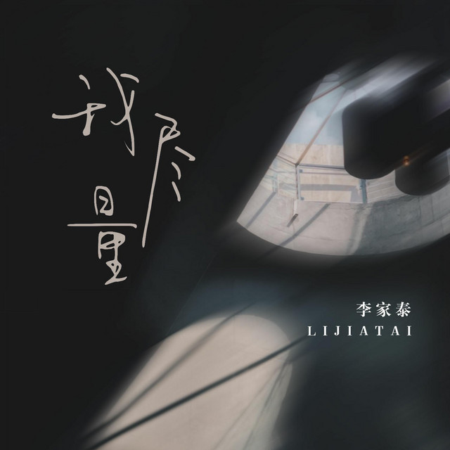 我尽量