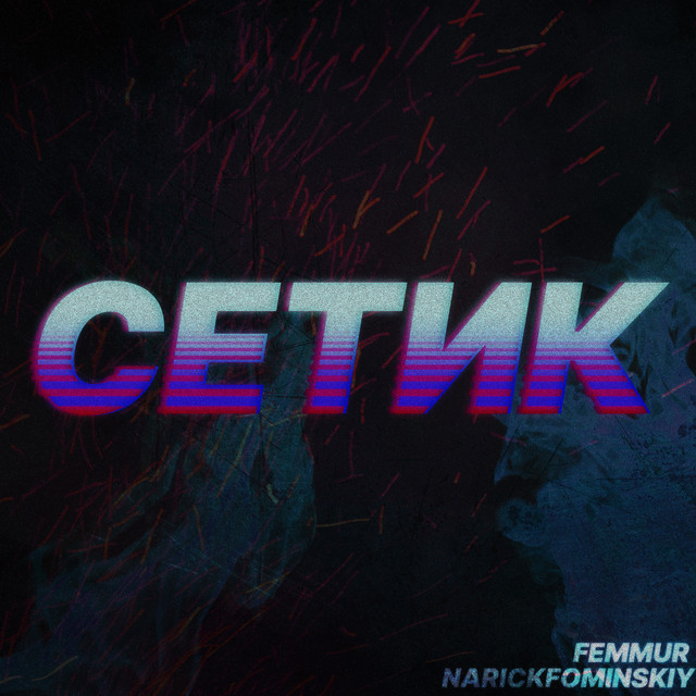 Сетик cover