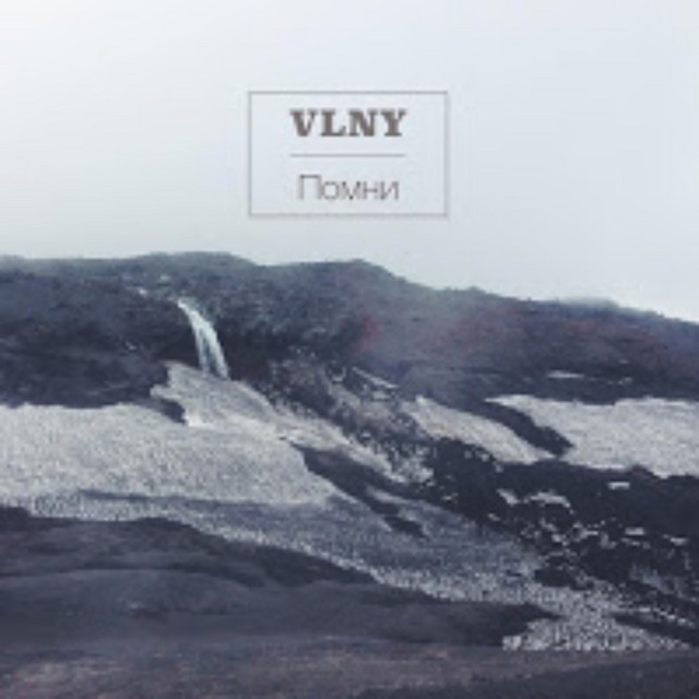 Помни cover art