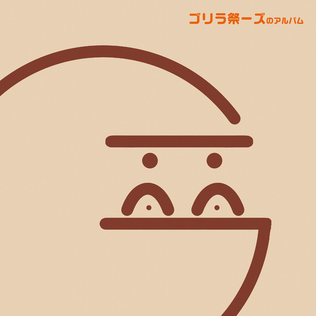ゴリラ祭ーズのアルバム cover art