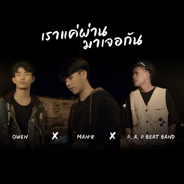 MAN'R, OWEN & P.A.P BEAT BAND - Rao Khae Phan Ma Jer Kan