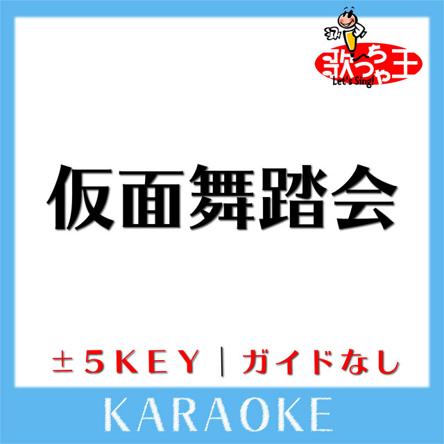 少年隊　仮面舞踏会　8cmCD