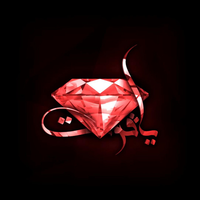 ياقوت cover art