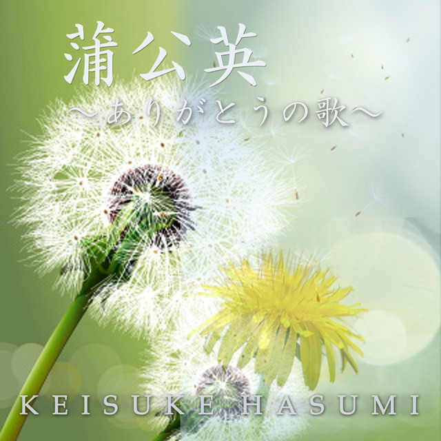 蒲公英 ありがとうの歌 Song And Lyrics By 蓮見圭佑 Spotify