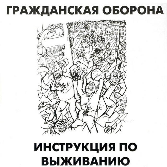 Инструкция по выживанию cover art