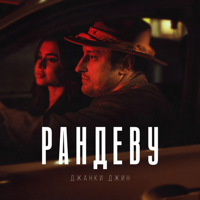 Рандеву by Джанки Джин