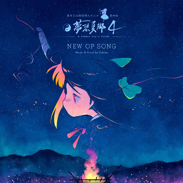 そこに在るもの　東方アニメプロジェクト・テーマソング　 舞風　MAIKAZE 東方夢想夏郷 4 新 OP テーマソング「篝火 - Kagaribi」 - EP by 舞風