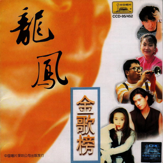 龙凤金歌榜 cover