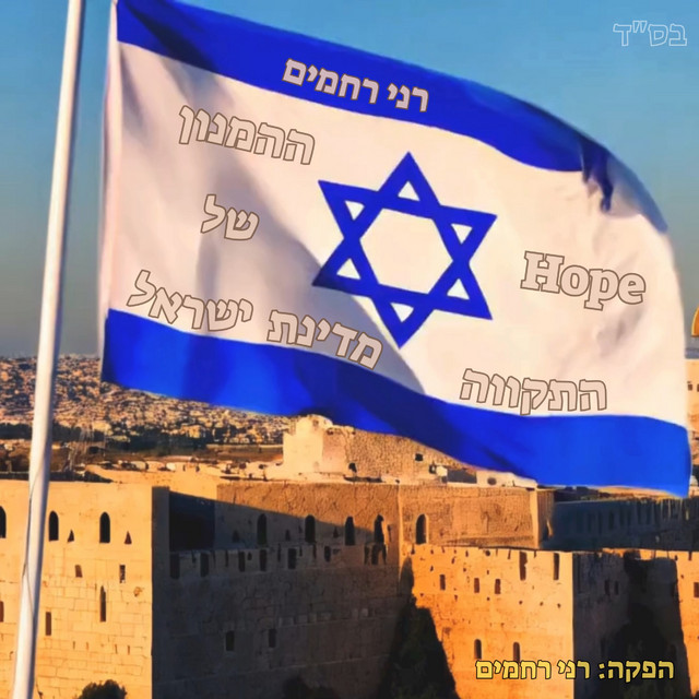 התקווה - ההמנון של מדינת ישראל - song and lyrics by רני רחמים | Spotify