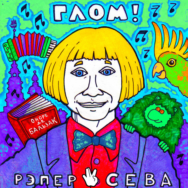 Глом! Photo