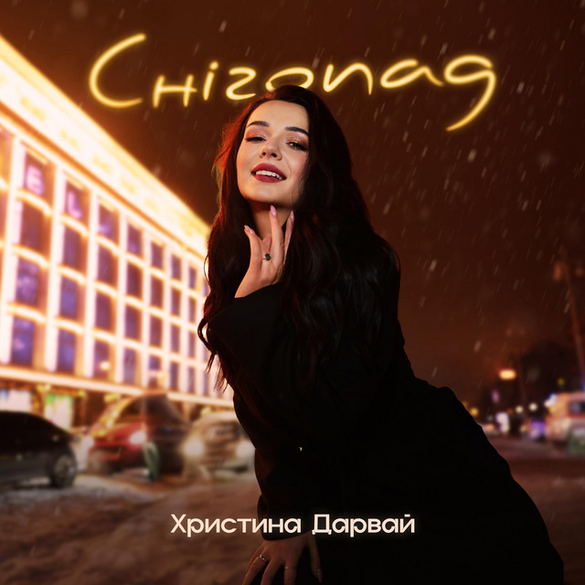 Cover art: Снігопад — Христина Дарвай