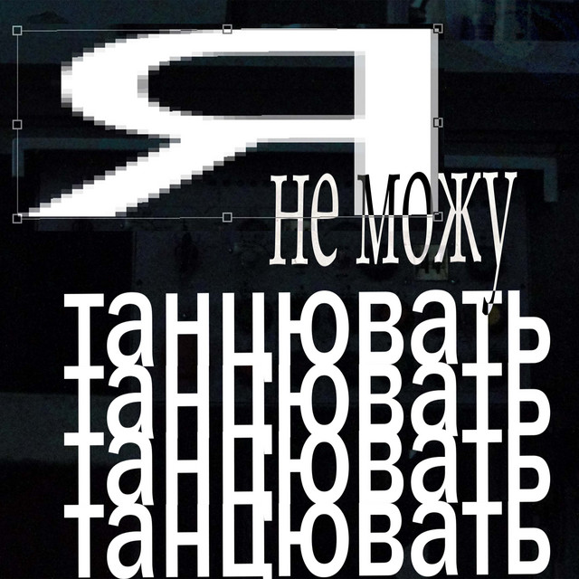 Cover art: Я не можу танцювать — labuba