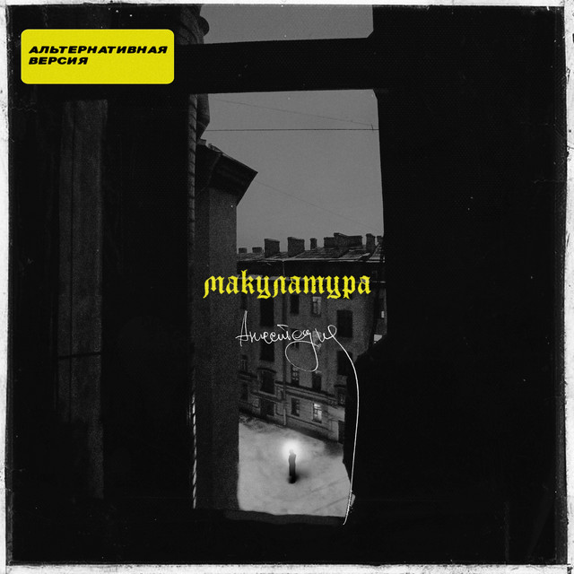 анестезия (альтернативная версия) album image
