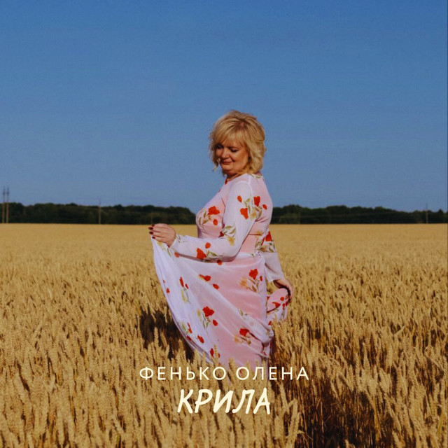 Cover art: Крила — Олена Фенько