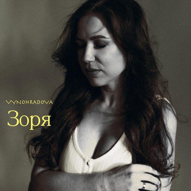 Обкладинка: Зоря — VYNOHRADOVA