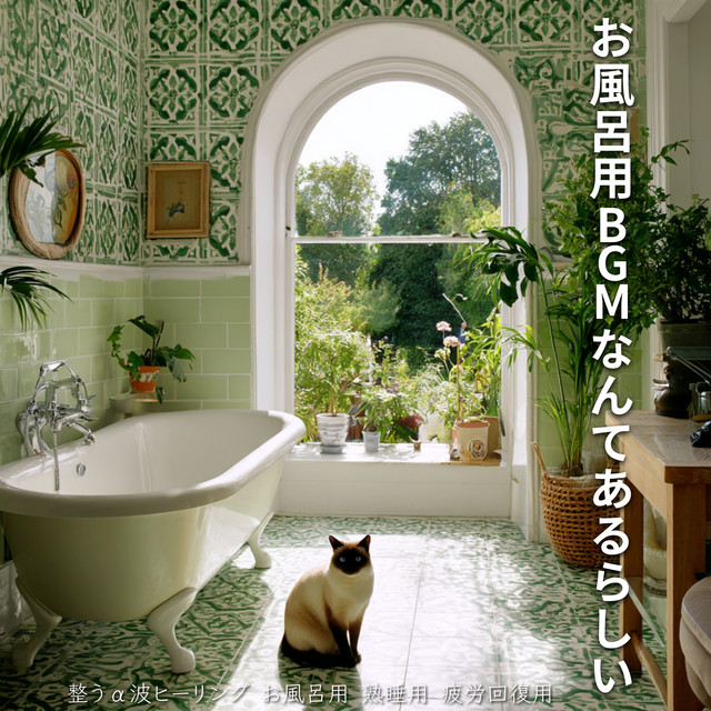 Discover Bath BGM: Rejuvenating Alpha Wave Healing - Spa, Deep Sleep, Fatigue Recovery cover art