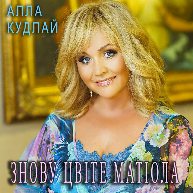 Обкладинка: Знову цвіте матіола — Алла Кудлай