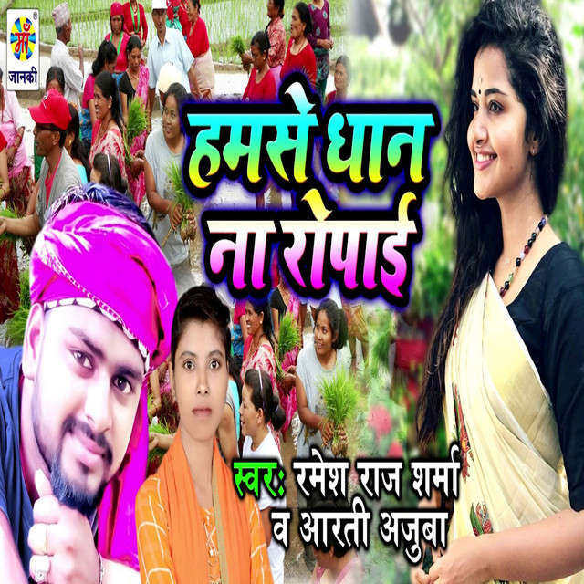 Hamse Dhan Na Ropai