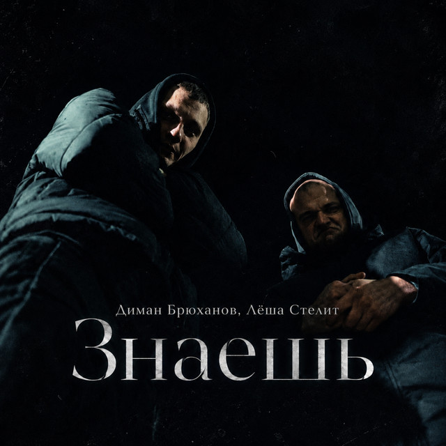 Знаешь album image
