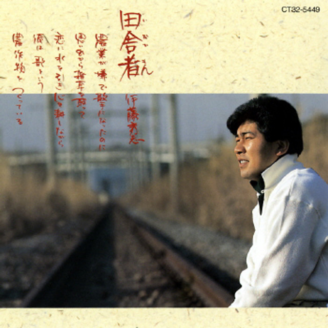 田舎者 Album By 伊藤秀志 Spotify
