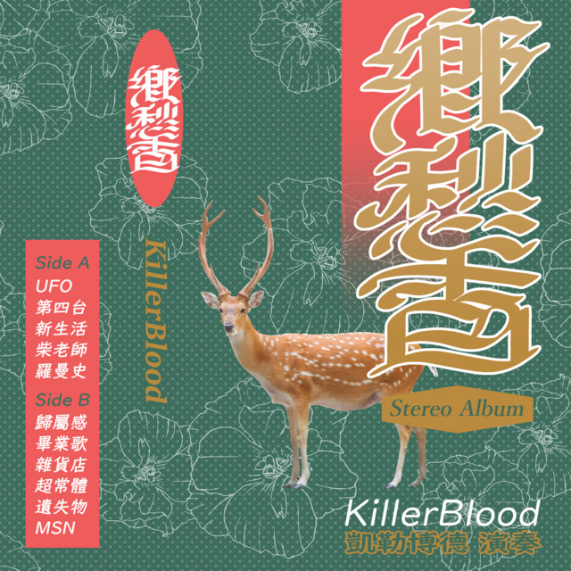 鄉愁香 cover art