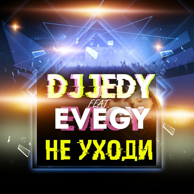 Обкладинка: Не уходи — DJ JEDY