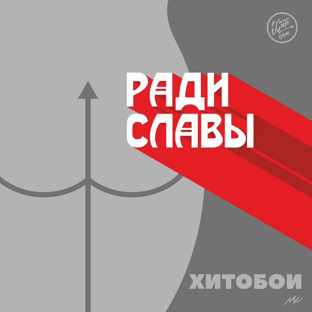 Ради Славы cover art