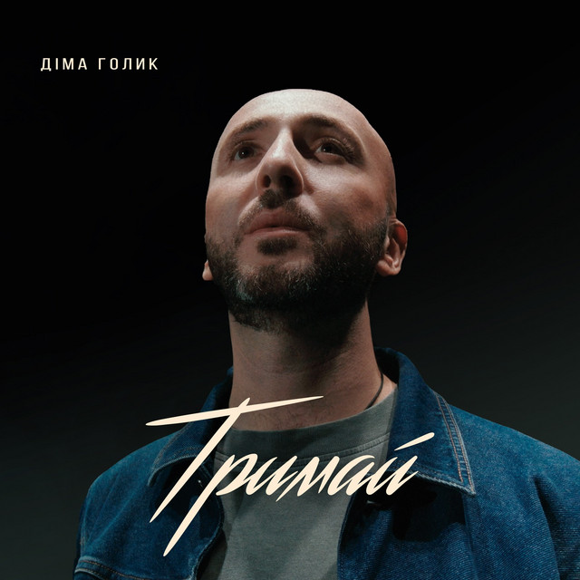 Cover art: Тримай — Dima Golyk