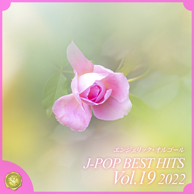 2022 J-POP BEST HITS, Vol.19(オルゴールミュージック) cover art