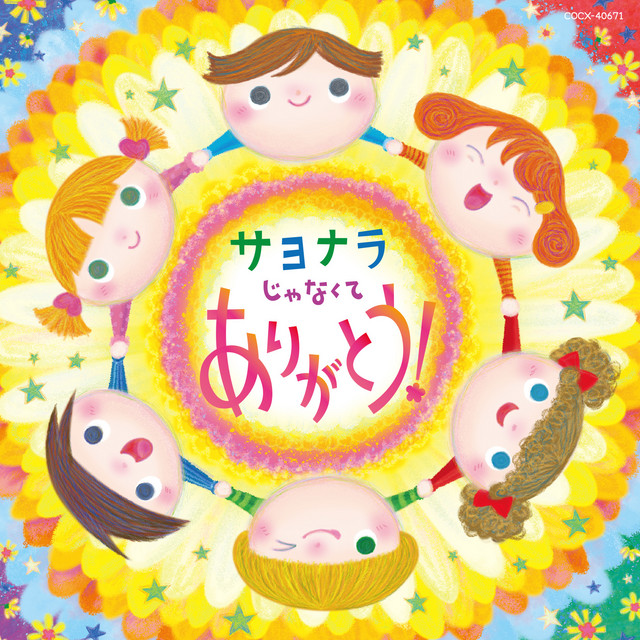 いつまでもともだち CD いつまでもともだち - song and lyrics by 山野さと子 | Spotify