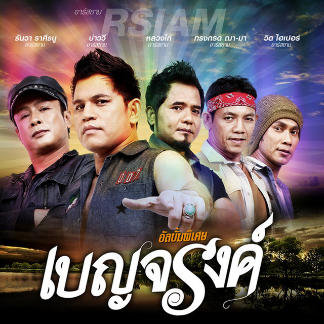 เบญจรงค์ cover art
