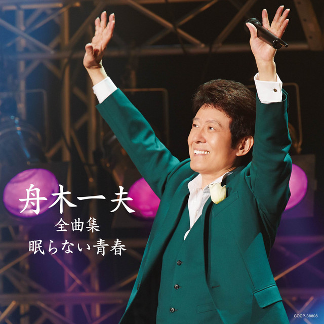 舟木一夫全曲集 眠らない青春 - Album by Kazuo Funaki | Spotify