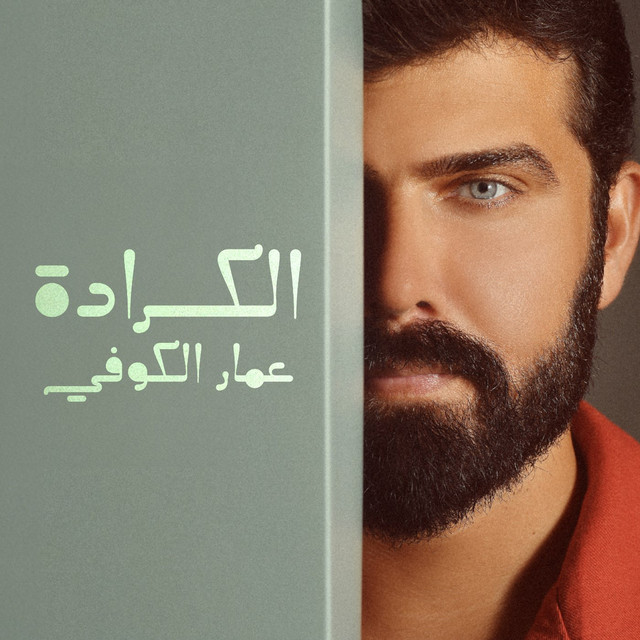 Ammar Al Koofe