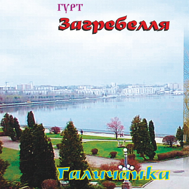 Cover art for Гурт "Загребелля" — Галичанка