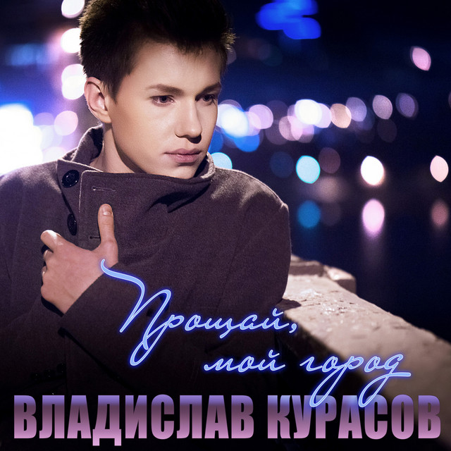 Обкладинка: Прощай, мой город — Vladislav Kurasov